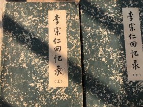 李宗仁回忆录