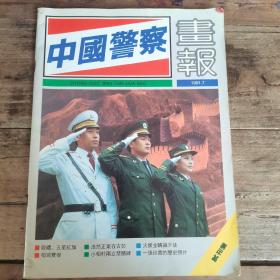 中国警察画报（ 1991年试刊号）