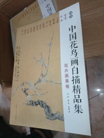 中国花鸟画白描精品集:花卉蔬果卷
