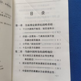 决策未来:江总书记纵论二十一世纪中国发展大战略