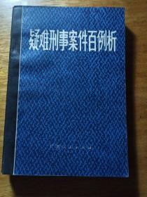 疑难刑事案件百例析