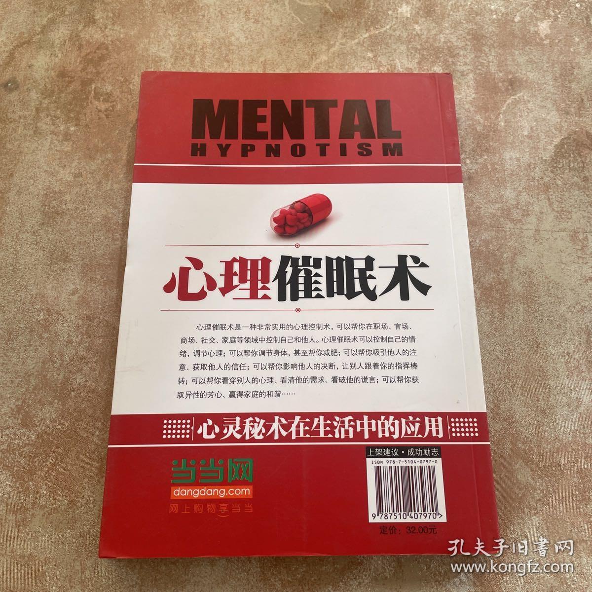 心理催眠术：心灵秘术在生活中的应用