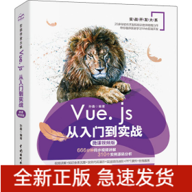 Vue.js从入门到实战 微课视频版
