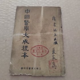 中国医学大成样本