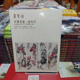 北京荣宝2019春季艺术品拍卖会《中国书画，近现代》