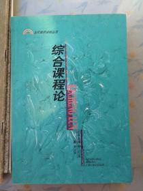 综合课程论