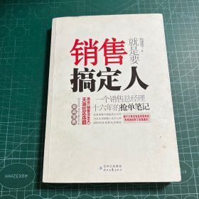 销售就是要搞定人：一个销售总经理十六年的抢单笔记