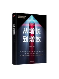 从增长到增效 中信集团编著 世界500强企业的管理理念与实践 五维增效助力企业高质量发展 中信出版社