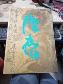 陆抑非（8开精装本画集，93年1版1印）仅印一千册  品如图