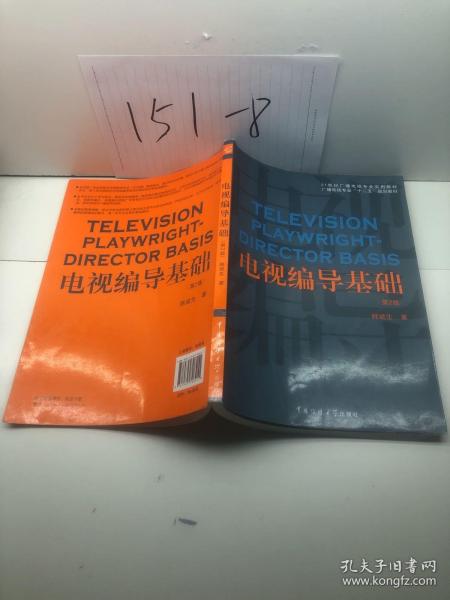 电视编导基础（第2版）/21世纪广播电视专业实用教材·广播电视专业“十二五”规划教材