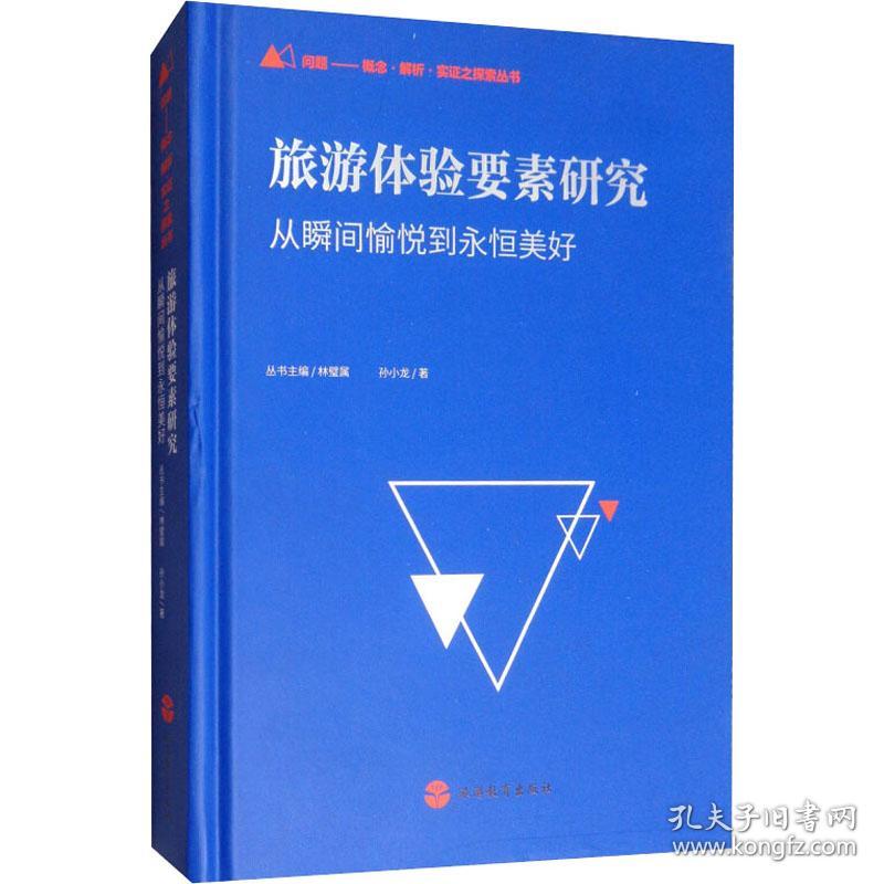 新华正版 旅游体验要素研究 从瞬间愉悦到永恒美好 孙小龙 9787563739912 旅游教育出版社 2019-07-01