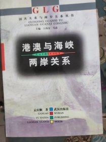 港澳与海峡两岸关系