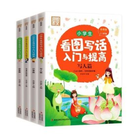 小学生1-3年级看图写话入门与提高：写人篇+记事篇+写景状物篇+想象篇（套装全4册）