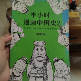 半小时漫画中国史2