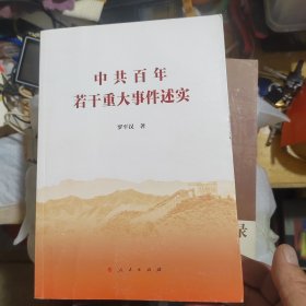 中国百年若干重大事件述实