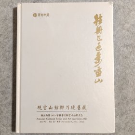 砚云山馆郑乃珖旧藏【全新未拆封】