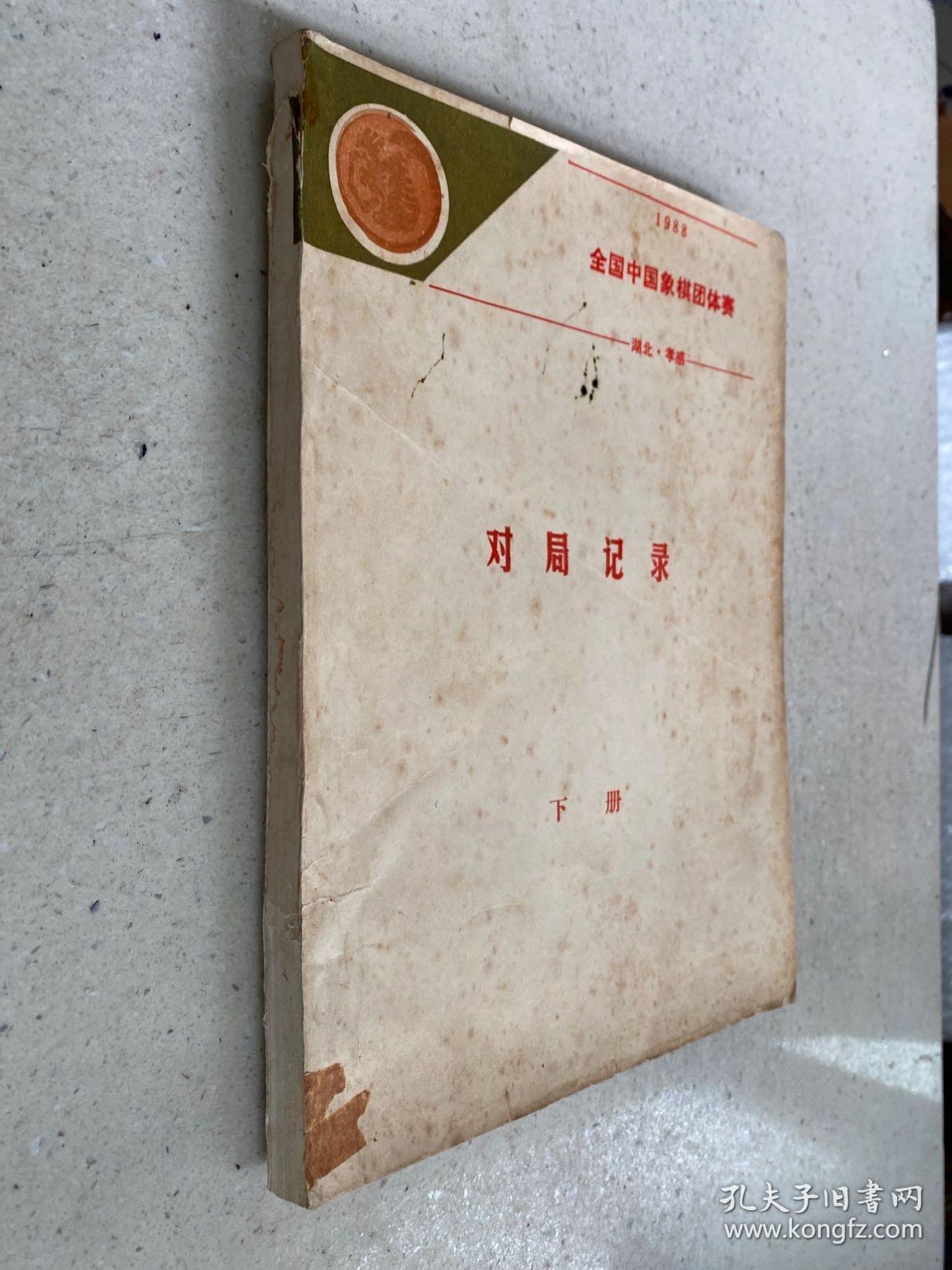 1988全国中国象棋团体赛对局记录（下）油印本