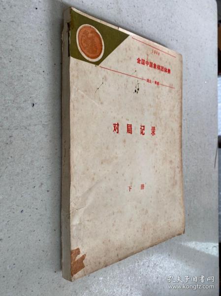 1988全国中国象棋团体赛对局记录（下）油印本