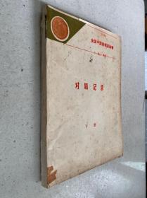 1988全国中国象棋团体赛对局记录（下）油印本