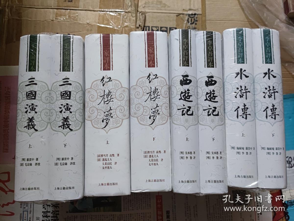 四大名著:(護花主人 大某山民 太平閒人)三家评本《红楼梦》十毛宗岗评《三国演义》十李卓吾评《水浒传》十李卓吾评《西游记》共四套八册合售