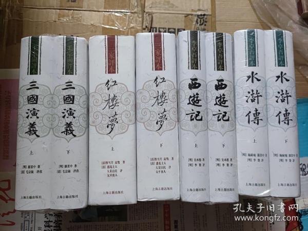 四大名著:(護花主人 大某山民 太平閒人)三家评本《红楼梦》十毛宗岗评《三国演义》十李卓吾评《水浒传》十李卓吾评《西游记》共四套八册合售