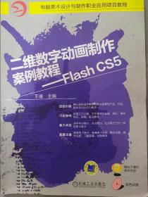 二维数字动画制作案例教程 Flash CS5