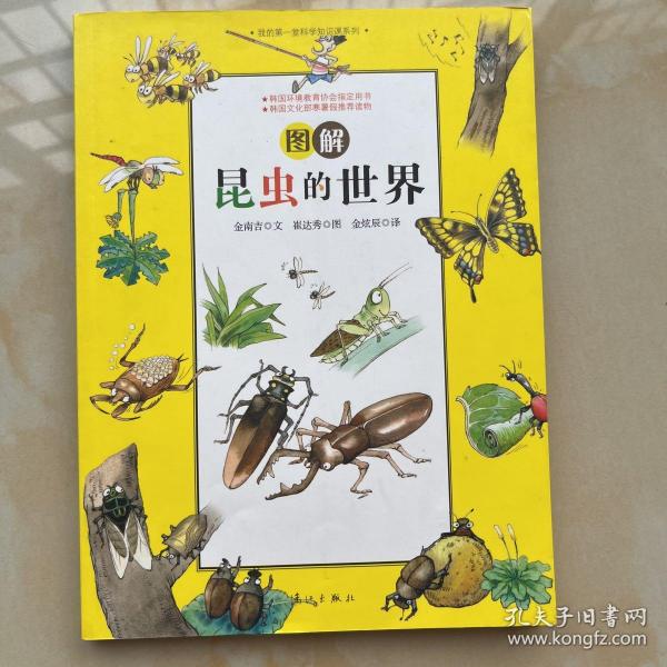图解昆虫的世界：我的第一堂科学知识课系列1
