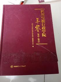 四川党校行政学院年鉴年鉴 2012-2013