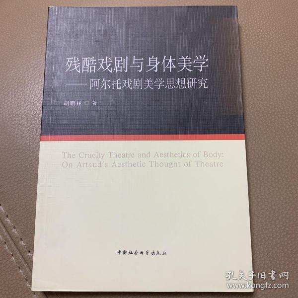 残酷戏剧与身体美学：阿尔托戏剧美学思想研究