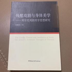 残酷戏剧与身体美学：阿尔托戏剧美学思想研究