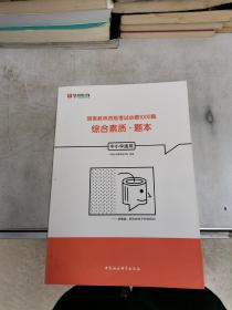 综合素质（中小学通用套装共2册）/国家教师资格考试必做1000题