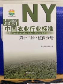 最新中国农业行业标准 第十二辑 植保分册