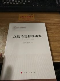 汉语语篇推理研究（国家社科基金丛书—哲学）