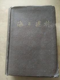 海上述林【瞿秋白译   鲁迅编   1936年初版！！！包邮】珍品