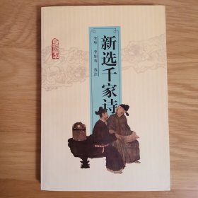 新选千家诗