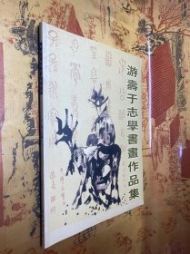 游寿于志学书画作品集