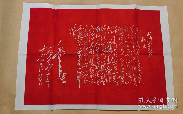 毛主席诗词石刻拓片 水调歌头.游泳：（毛主席书写，上海东方红书画社出版，1968年9月，尺寸约为580*403，画面98-99品）