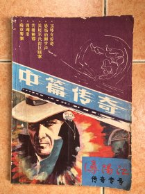 中篇传奇浔阳江传奇专号 创刊号