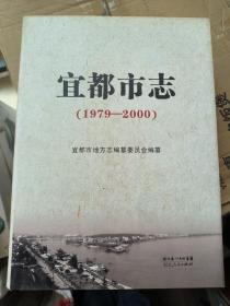 宜都市志 : 1979-2000