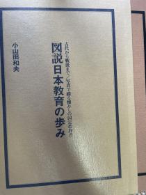 图说日本教育の歩み　1991年版