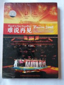 难说再见DVD-北京2008北京奥组委慰问工作人员及家属演出  全新未开封