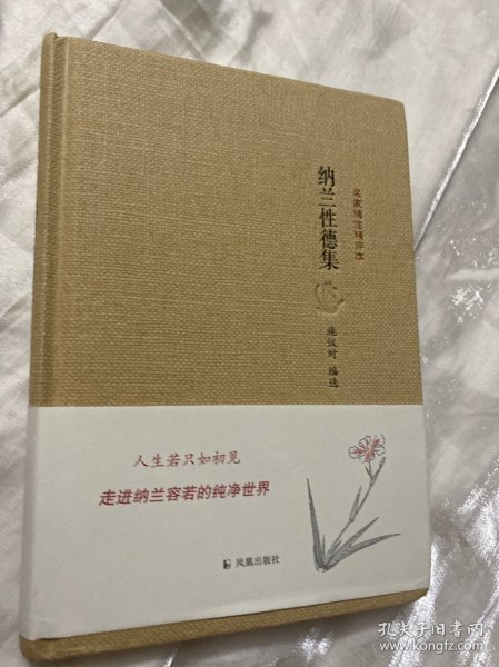 名家精注精评本：纳兰性德集