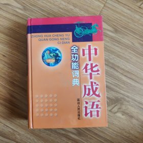 中华成语全功能词典