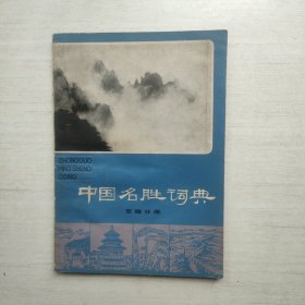 中国名胜词典 安徽分册