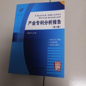 产业专利分析报告（第4册）