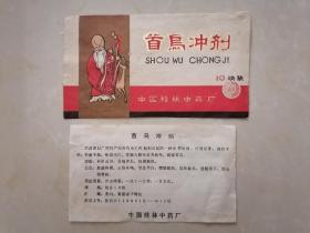 【八十年代/中英双语】桂林中药厂首乌冲剂商标、说明书