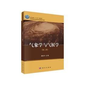 气象学与气候学（第二版）