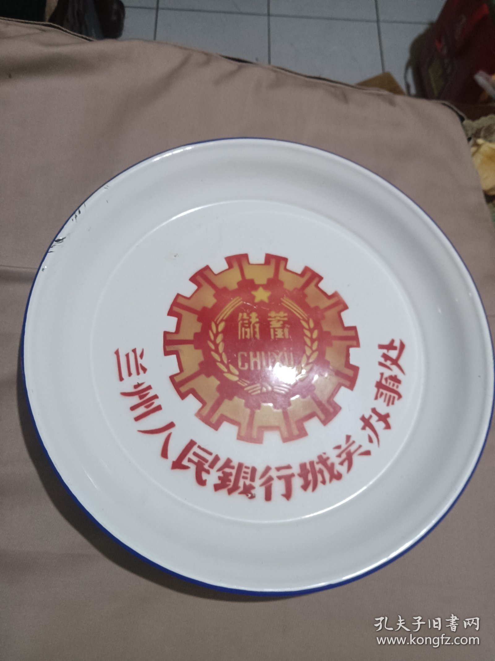 八十年代兰州人民银行城关办事处储蓄搪瓷盘（工）字牌，直径30CM，九品，品相好如图，（兰州搪瓷厂生产）