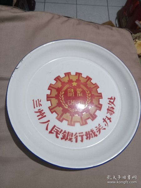 八十年代兰州人民银行城关办事处储蓄搪瓷盘（工）字牌，直径30CM，九品，品相好如图，（兰州搪瓷厂生产）