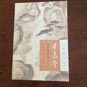 叶嘉莹说中晚唐诗